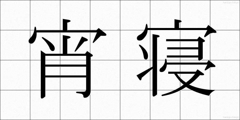 宵寝 (よいね)