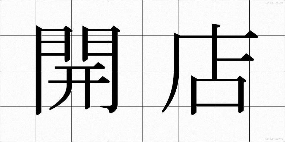 開店 (かいてん)