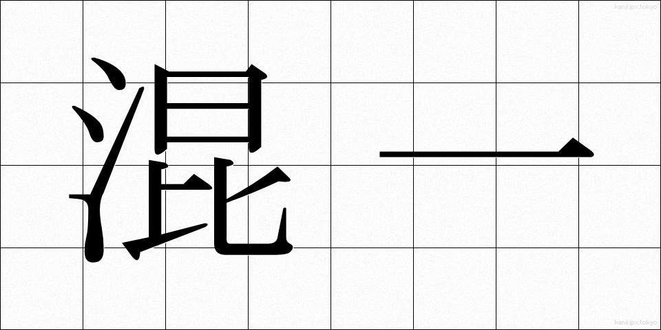 混一 (こんいち)