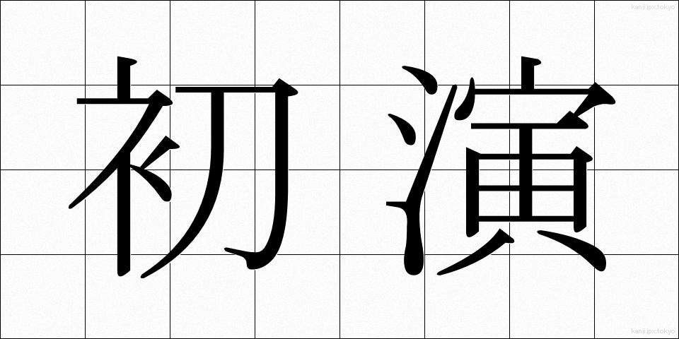 初演 (しょえん)