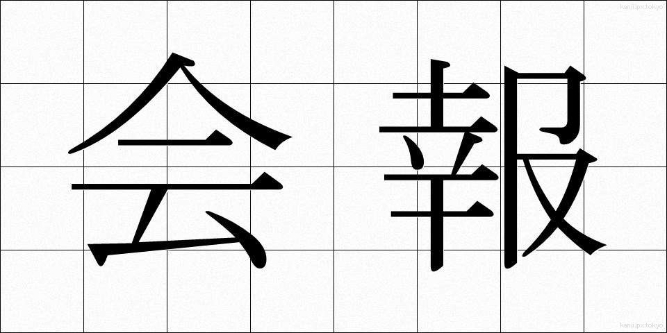 会報 (かいほう)