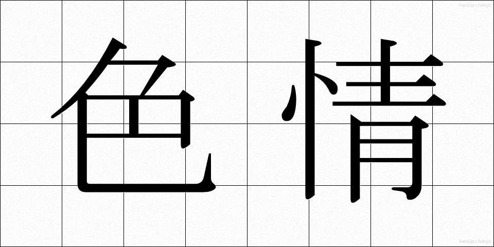色情 (しきじょう)