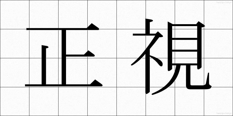 正視 (せいし)