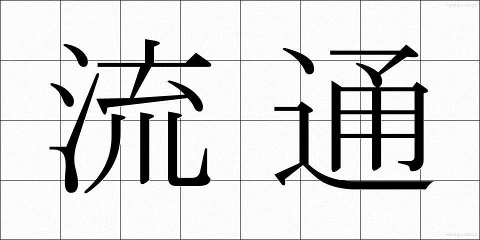 流通 (りゅうつう)