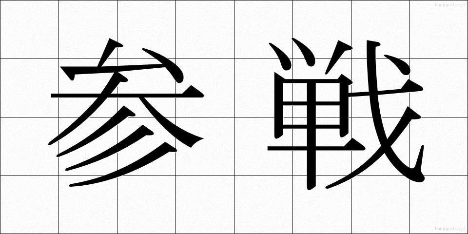 参戦 (さんせん)