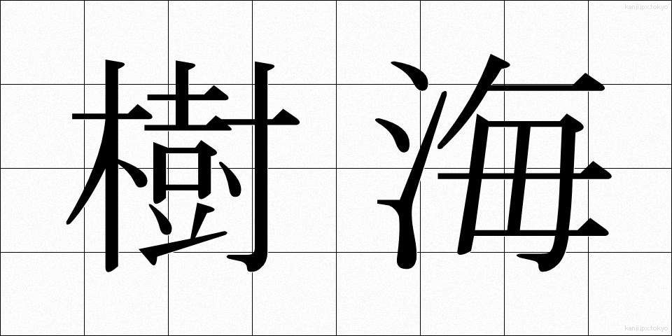 樹海 (じゅかい)
