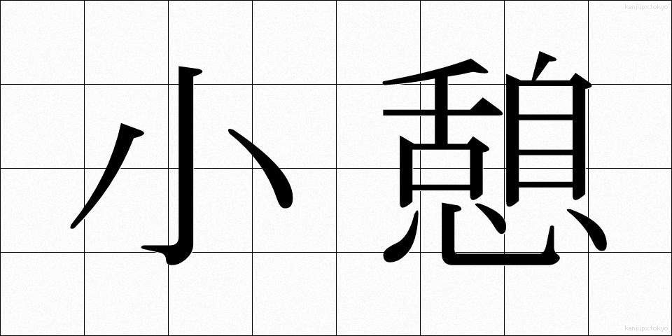 小憩 (しょうけい)