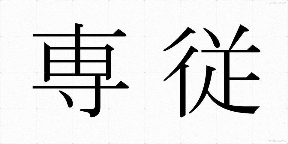 専従 (せんじゅう)