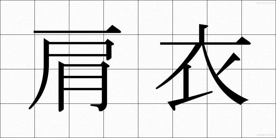 肩衣 (かたぎぬ)