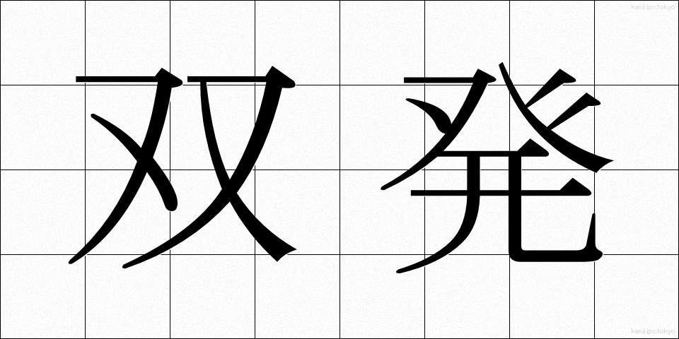 双発 (そうはつ)