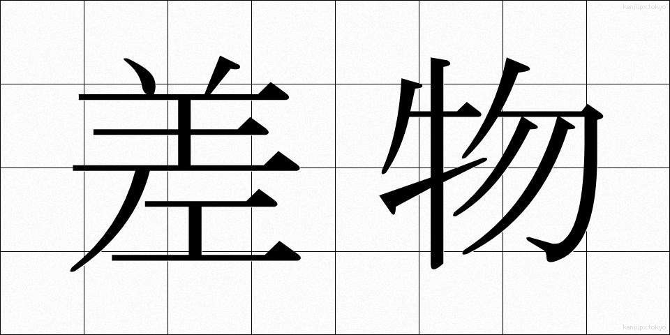 差物 (さしもの)