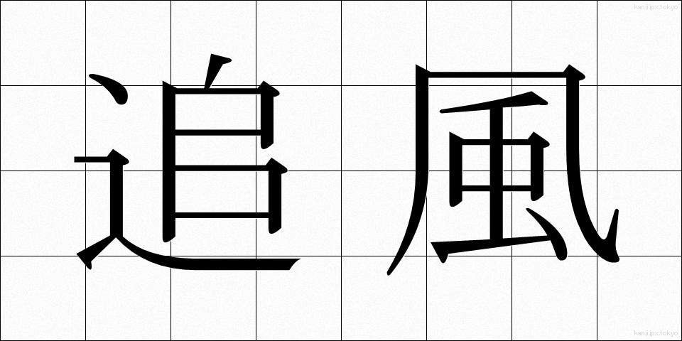 追風 (おいかぜ)