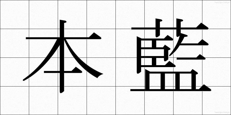 本藍 (ほんあい)