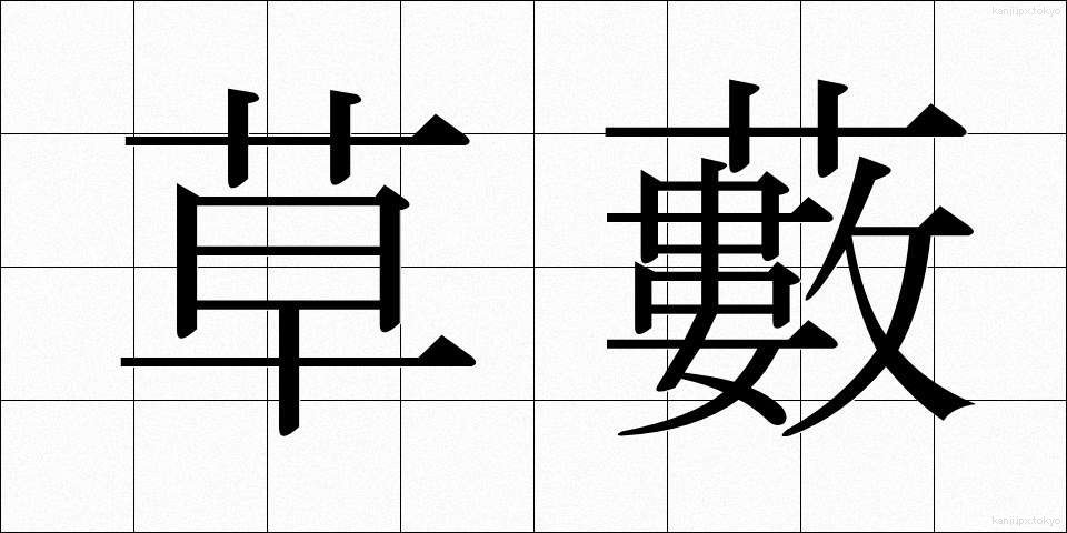 草藪 (くさやぶ)