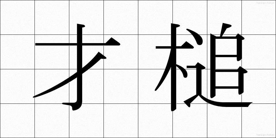 才槌 (さいつち)