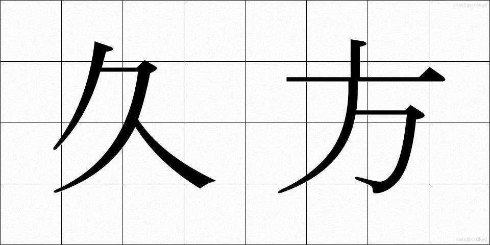 久方 (ひさかた)