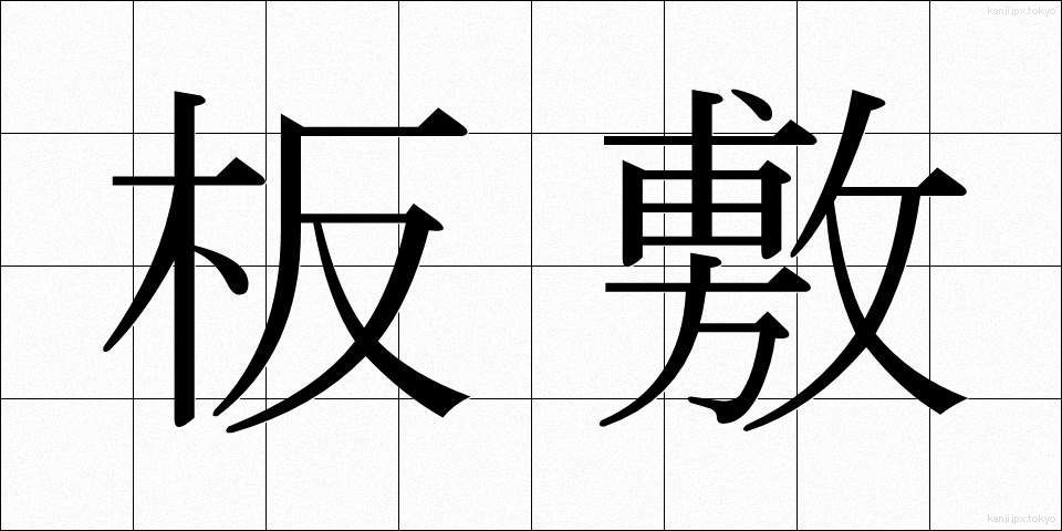 板敷 (いたじき)