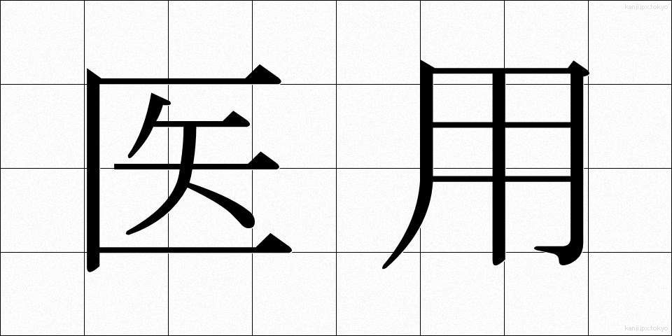 医用 (いよう)