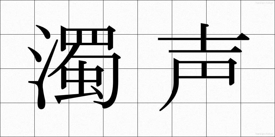 濁声 (だくせい)