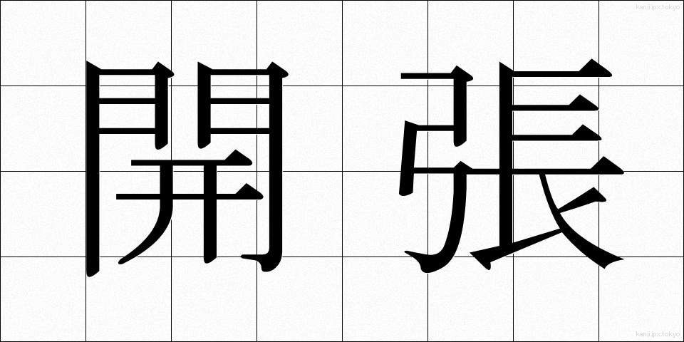 開張 (かいちょう)