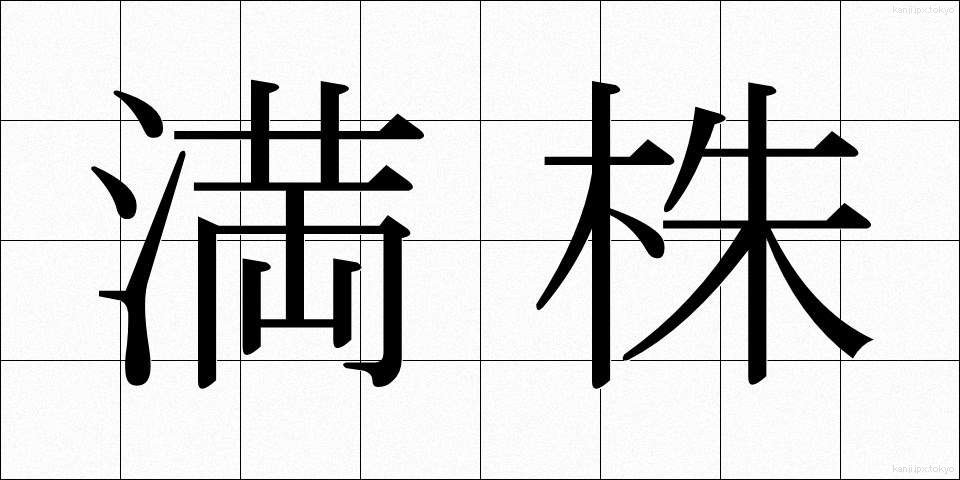 満株 (まんかぶ)