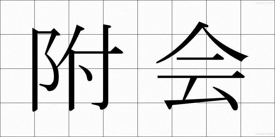 附会 (ふかい)