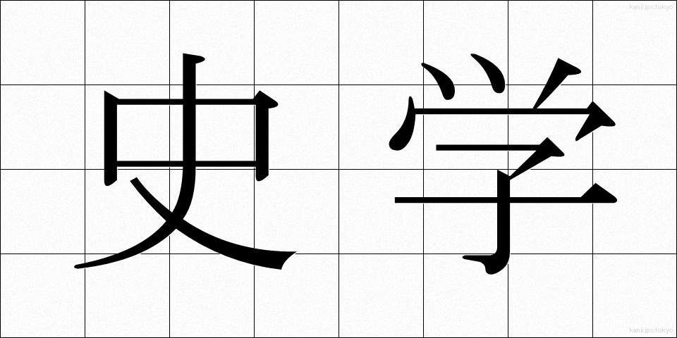 史学 (しがく)