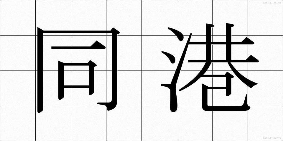 同港 (どうこう)