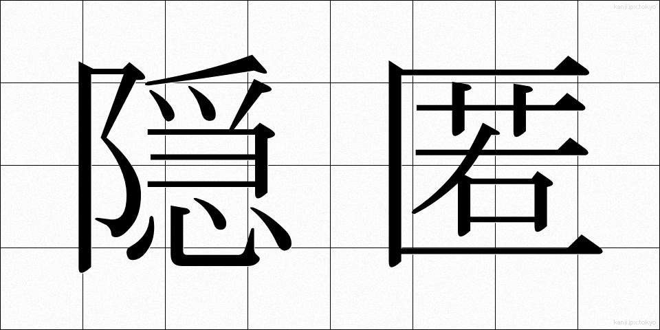 隠匿 (いんとく)