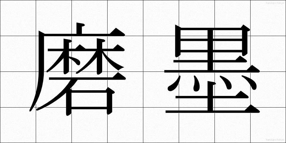 磨墨 (まぼく)