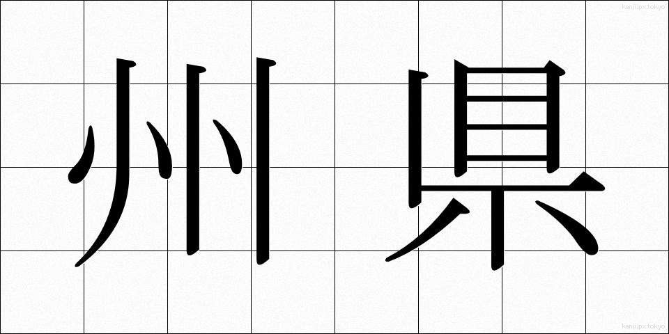 州県 (しゅうけん)