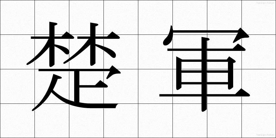 楚軍 (そぐん)