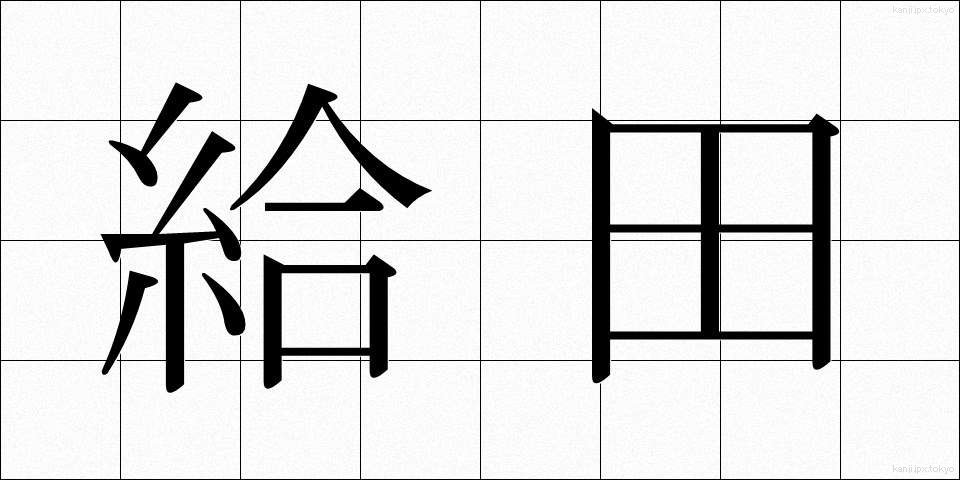給田 (きゅうでん)