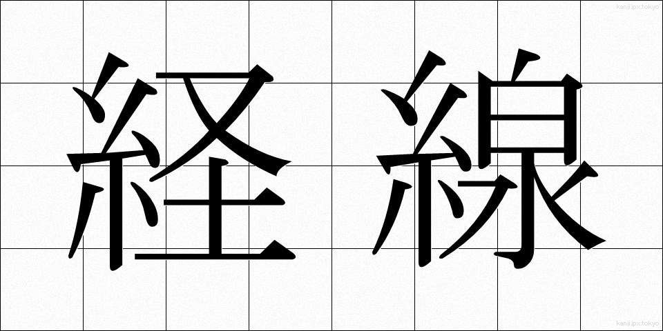 経線 (けいせん)
