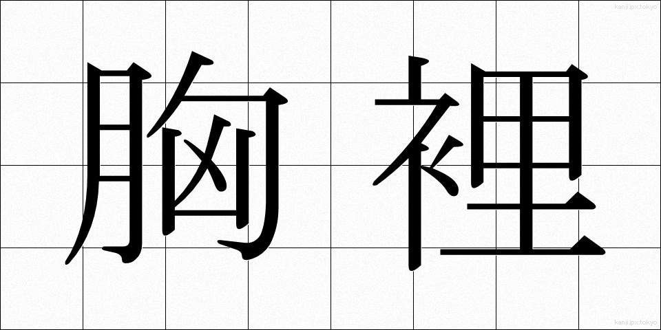 胸裡 (きょうり)