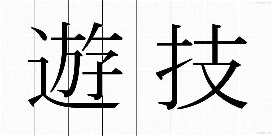 遊技 (ゆうぎ)