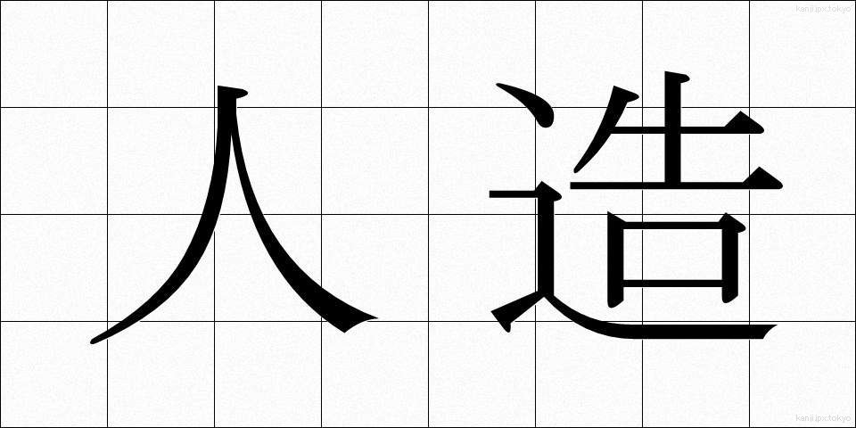 人造 (じんぞう)