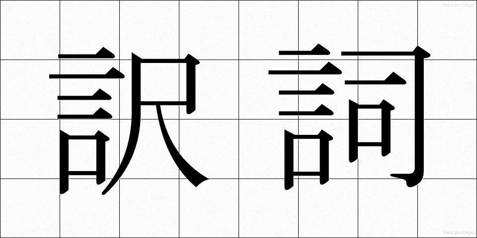 訳詞 (やくし)