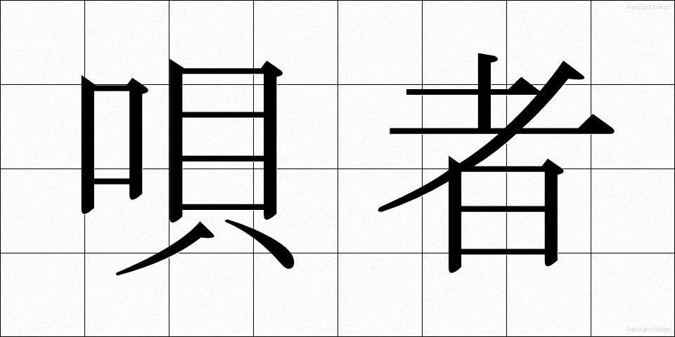 唄者 (うたしゃ)