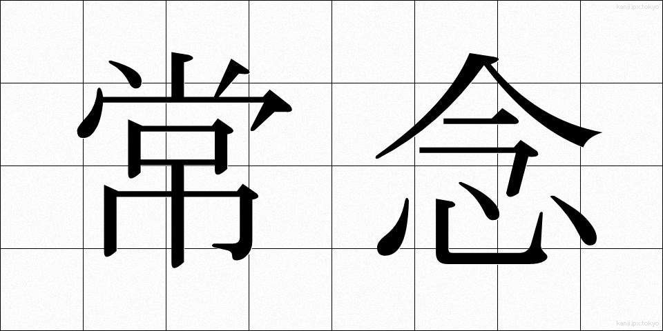 常念 (じょうねん)