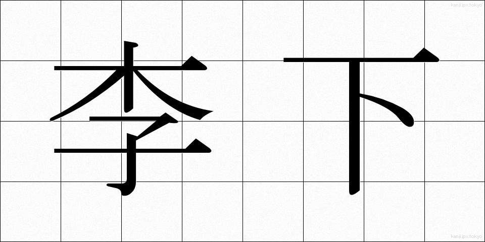 李下 (りか)