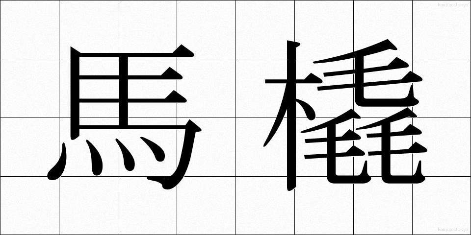 馬橇 (ばそり)