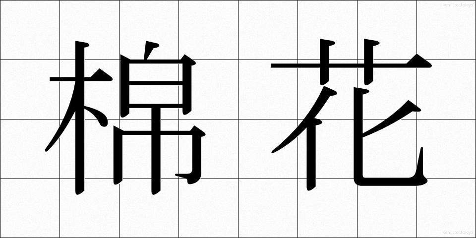 棉花 (めんか)