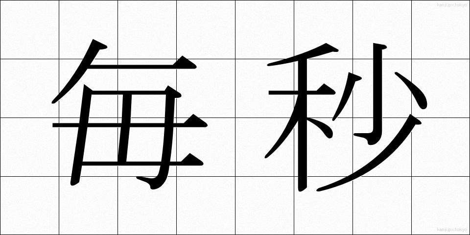 毎秒 (まいびょう)