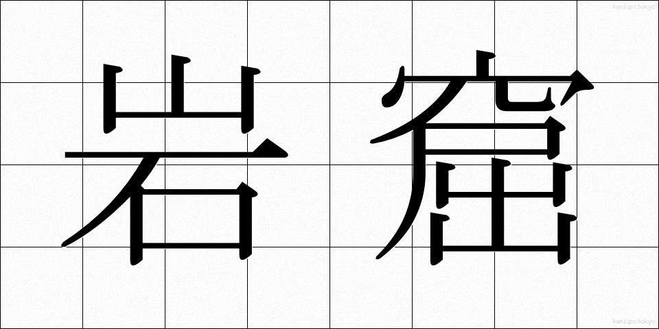 岩窟 (がんくつ)