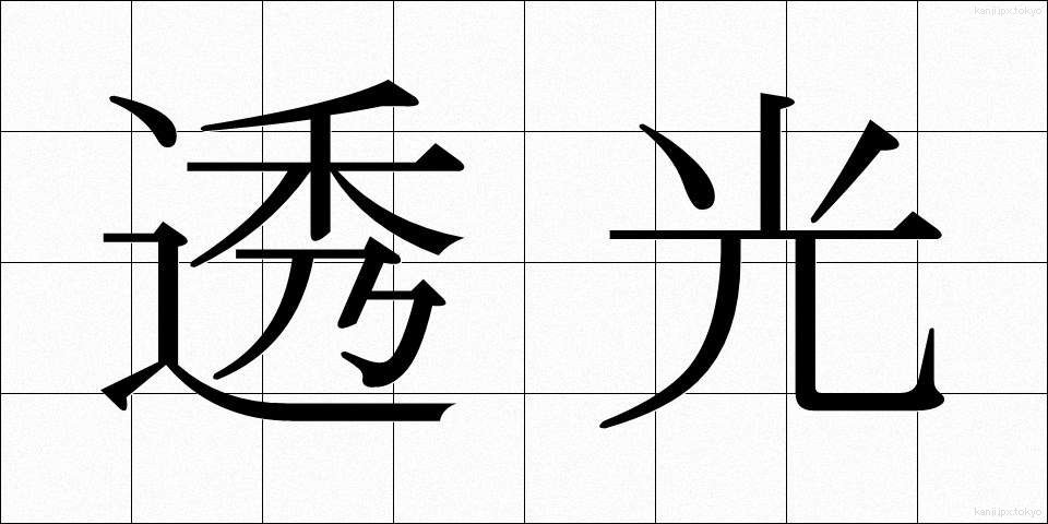 透光 (とうこう)