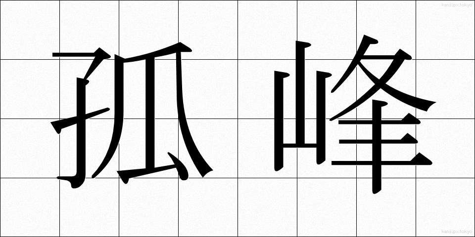 孤峰 (こほう)