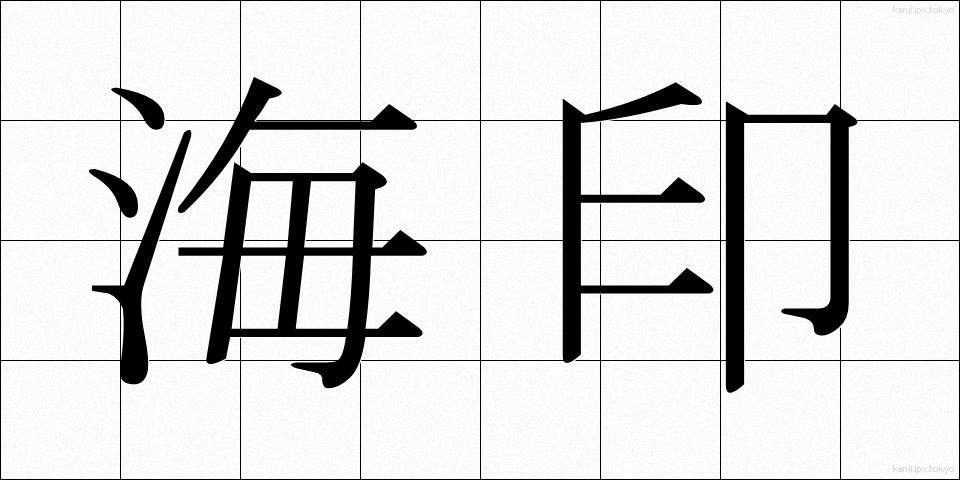 海印 (かいん)