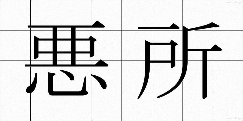 悪所 (あくしょ)