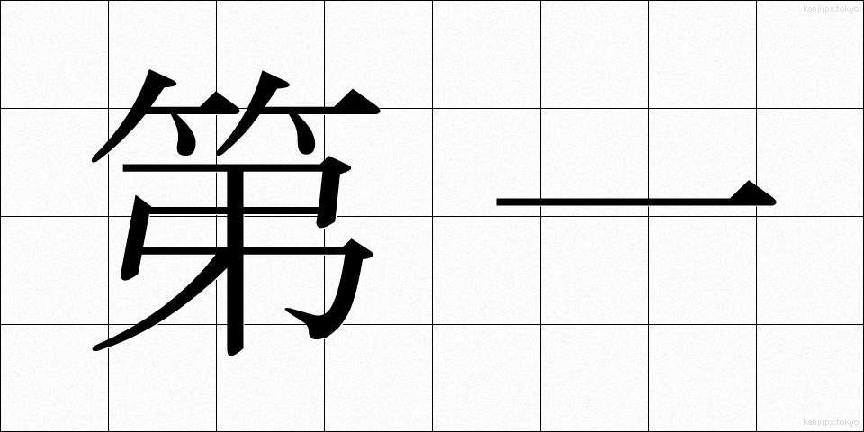 第一 (だいいち)